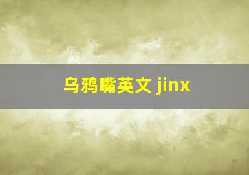 乌鸦嘴英文 jinx